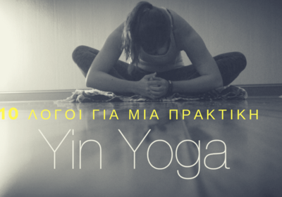 10 λόγοι για να βρούμε χρόνο για μια πρακτική yin yoga όταν είμαστε πολύ απασχολημένοι