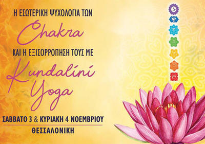 Επιμορφωτικό Σεμινάριο Εσωτερικής Ψυχολογίας των Chakra - Κέντρα δύναμης και πρακτικές εξισορρόπησης τους με Kundalini Yoga