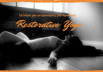 10 λόγοι για να ξεκινήσεις μια πρακτική Restorative Yoga