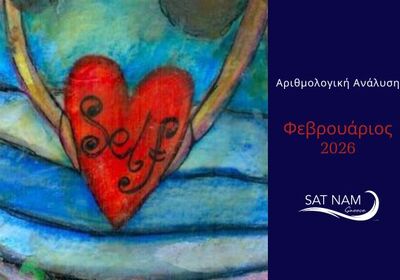 2026 Αριθμολογική Ανάλυση Φεβρουαρίου: Τι λέει η καρδιά μου;