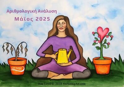 2025 Αριθμολογική Ανάλυση Μαΐου: Με τι «θρέφουμε» τον εαυτό μας;