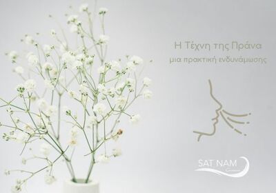 Ξύπνα την Πρανική σου Ενέργεια
