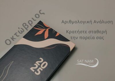 2025 Αριθμολογική Ανάλυση Οκτωβρίου: Κρατήστε σταθερή την πορεία σας