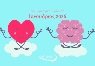 2026 Αριθμολογική Ανάλυση Ιανουαρίου: Ισορροπία ανάμεσα στο Νου και την Καρδιά