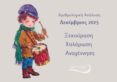 2025 Αριθμολογική Ανάλυση Δεκεμβρίου:Ξεκούραση – Χαλάρωση – Αναγέννηση