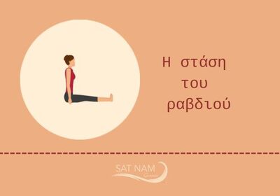 Η στάση του ραβδιού
