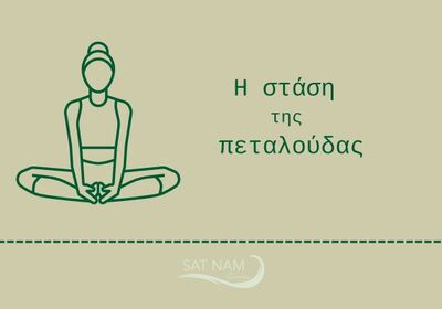 Η στάση της πεταλούδας