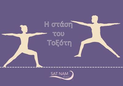 Τοξότης (Archer Pose)