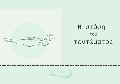 Stretch pose (στάση του τεντώματος)