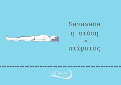 Savasana: η θεραπευτική δύναμη της βαθιάς χαλάρωσης ή η τέχνη της χαλάρωσης !