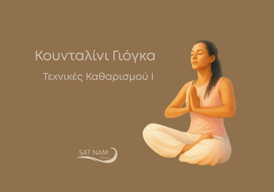 Κουνταλίνι Γιόγκα & Τεχνικές Καθαρισμού I