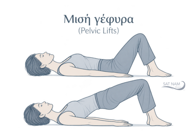Μισή Γέφυρα (Pelvic Lifts)