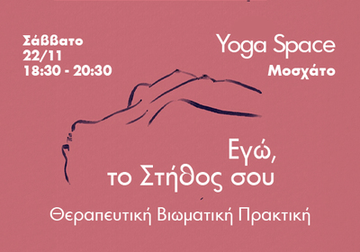 Εγώ, το Στήθος σου - Θεραπευτική Βιωματική Πρακτική