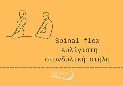 Spinal Flex ή ευλιγισία της Σπονδυλικής Στήλης