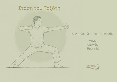 Τοξότης (Archer Pose)
