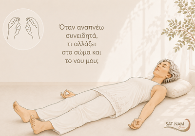 Όταν αναπνέω συνειδητά τι αλλάζει στο σώμα και το νού μου;