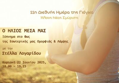 Ο ΗΛΙΟΣ ΜΕΣΑ ΜΑΣ: Ξύπνημα στο Φώς της Εσωτερικής μας Ομορφιάς και Λάμψης