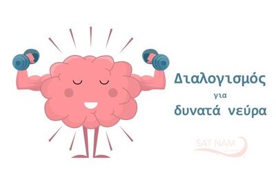 Διαλογισμός για ένα δυνατό νευρικό σύστημα