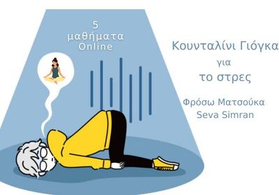 5 Μαθήματα Κουνταλίνι Γιόγκα για το Στρες
