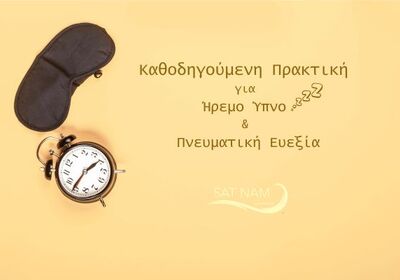Καθοδηγούμενη Πρακτική για Ήρεμο Ύπνο και Πνευματική Ευεξία