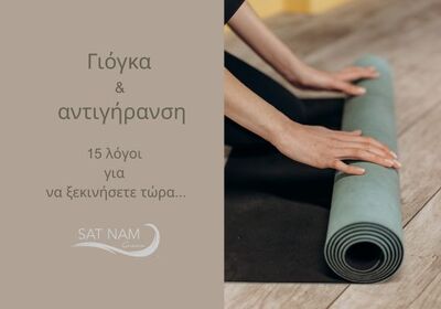 Γιόγκα & Αντιγήρανση  (μέρος Ι)