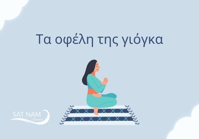 Τα οφέλη της yoga για την υγεία