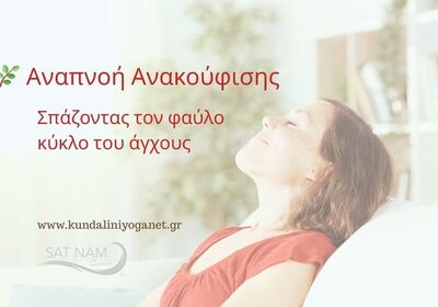 Αναπνοή Ανακούφισης