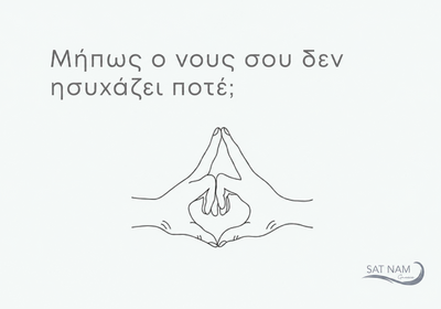 Μήπως ο νους σου δεν ησυχάζει ποτέ;