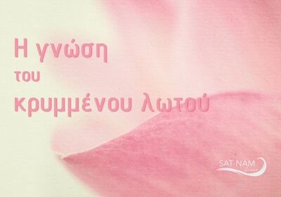 Η Γνώση του Κρυμμένου Λωτού
