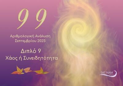 2025 Αριθμολογική Ανάλυση Σεπτεμβρίου:  Διπλό 9 – Χάος ή Συνειδητότητα