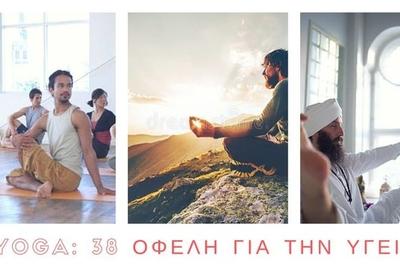 38 οφέλη της yoga για την υγεία
