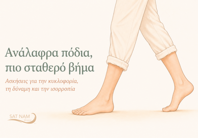 Σώμα και κίνηση: ώρα να κινηθώ αλλιώς