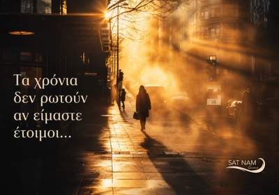 Κάνε ξεχωριστή την κάθε στιγμή...