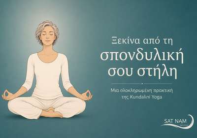 Βασική σειρά ενεργοποίησης της σπονδυλικής στήλης