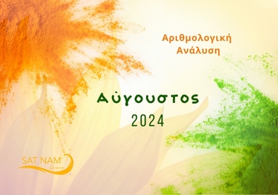 2024 Αριθμολογική Ανάλυση Αυγούστου: Αναταραχές και ανατροπές. Καλλιεργείστε το διαμέτρημα και την αντοχή σας