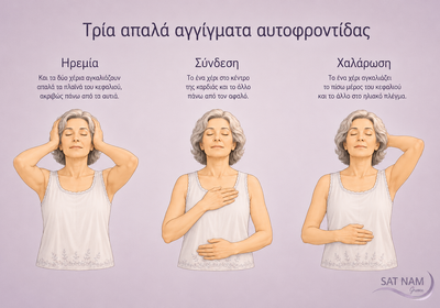 Τρία απαλά αγγίγματα αυτοφροντίδας
