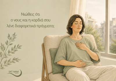 Νιώθεις ότι ο νους και η καρδιά σου λένε διαφορετικά πράγματα;