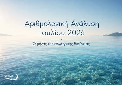 2026 Αριθμολογική Ανάλυση Ιουλίου: Ώρα για Ξεκούραση, Χαλάρωση και Αναζωογόνηση