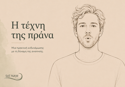 Μια αναπνοή που σε γεμίζει ενέργεια