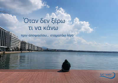 Διαλογισμός για όταν δεν ξέρω τι να κάνω