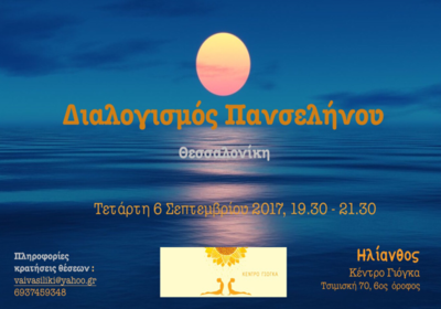 Διαλογισμός Πανσελήνου στη Θεσσαλονίκη