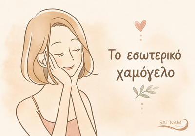 To εσωτερικό χαμόγελο !!!!
