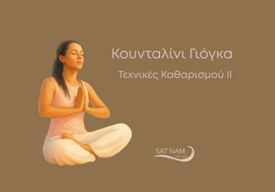 Κουνταλίνι Γιόγκα & Τεχνικές Καθαρισμού ΙΙ